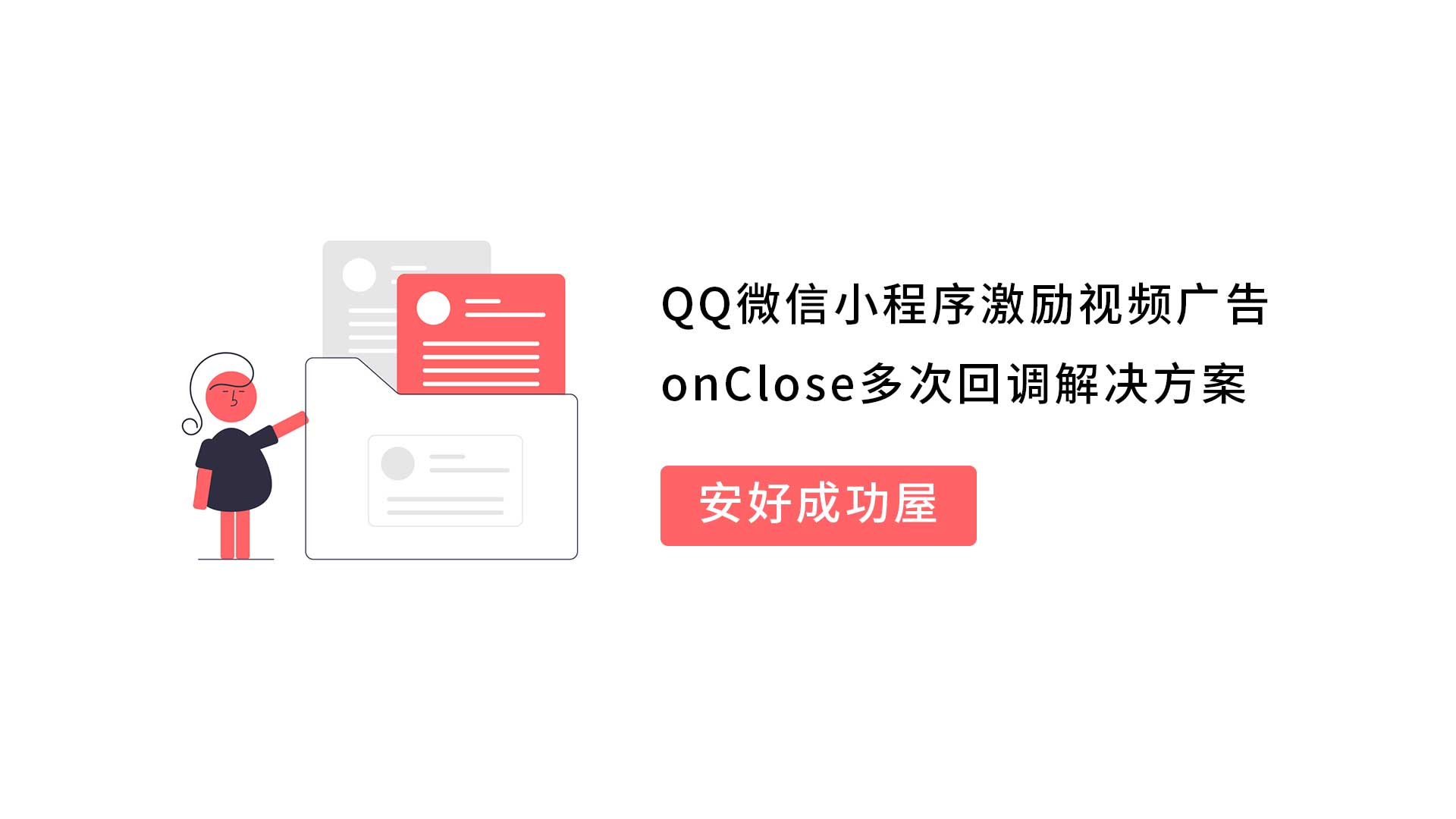 QQ微信小程序激励视频广告onClose多次回调解决方案