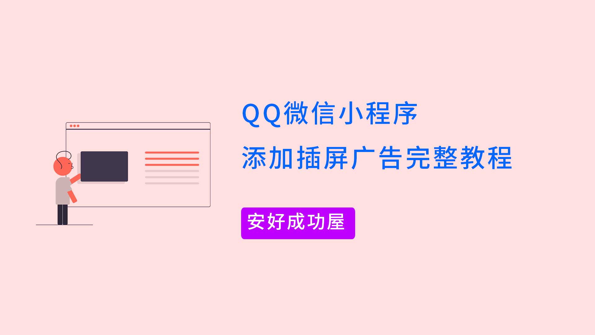 QQ微信小程序添加插屏广告完整教程