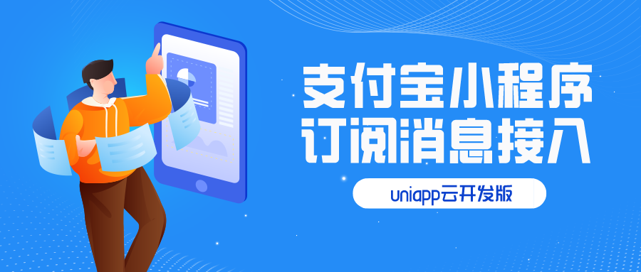 uniapp接入支付宝小程序登录及订阅消息教程