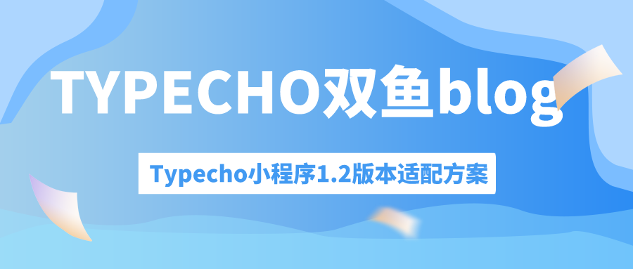 Typecho小程序1.2版本适配方案