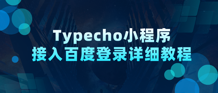 Typecho小程序接入百度登录详细教程