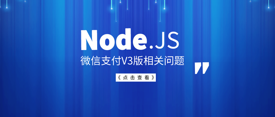 Node.js关于微信支付V3版相关处理方法